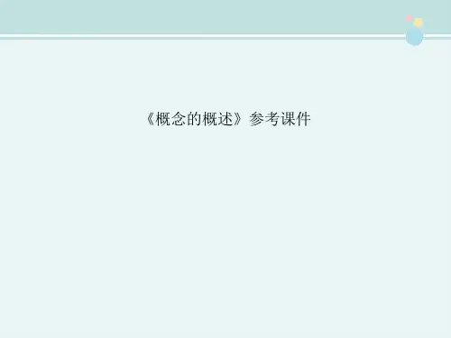 〖2021年整理〗《概念的概述》参考完整教学课件PPT