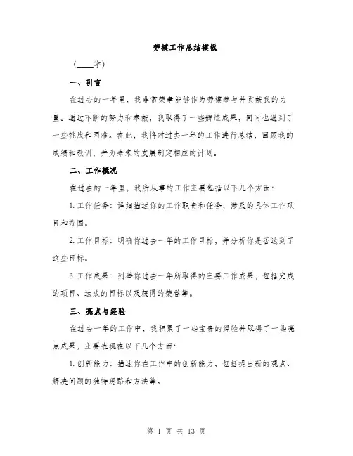 劳模工作总结模板（四篇）