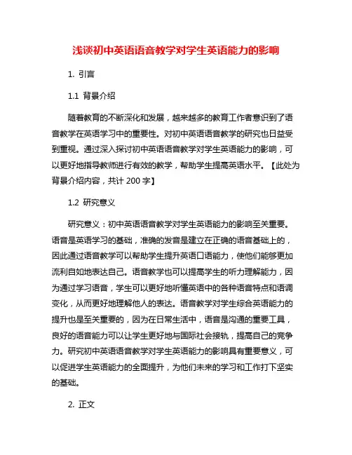浅谈初中英语语音教学对学生英语能力的影响