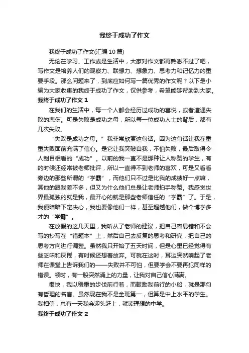 我终于成功了作文（汇编10篇）