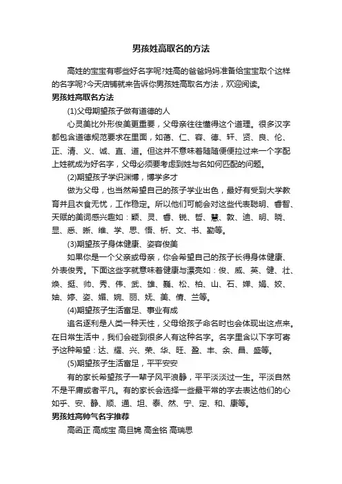 男孩姓高取名的方法