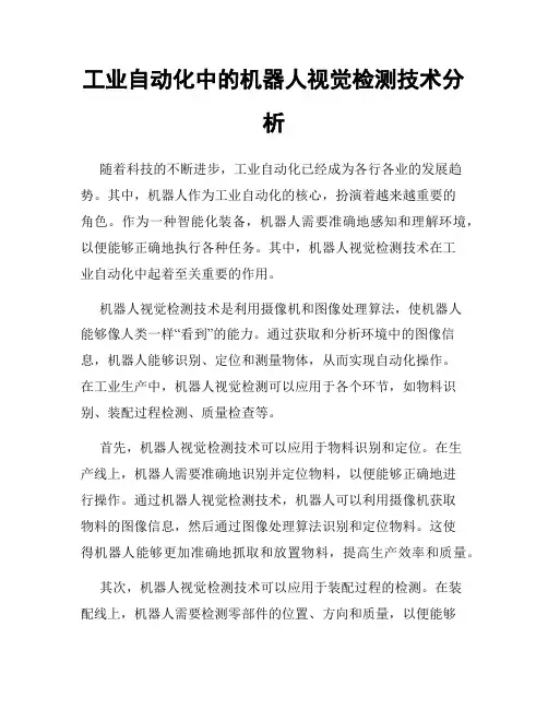 工业自动化中的机器人视觉检测技术分析