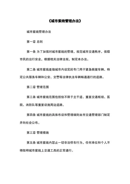 《城市紫线管理办法》