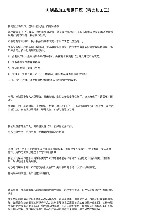 肉制品加工常见问题（精选加工三）