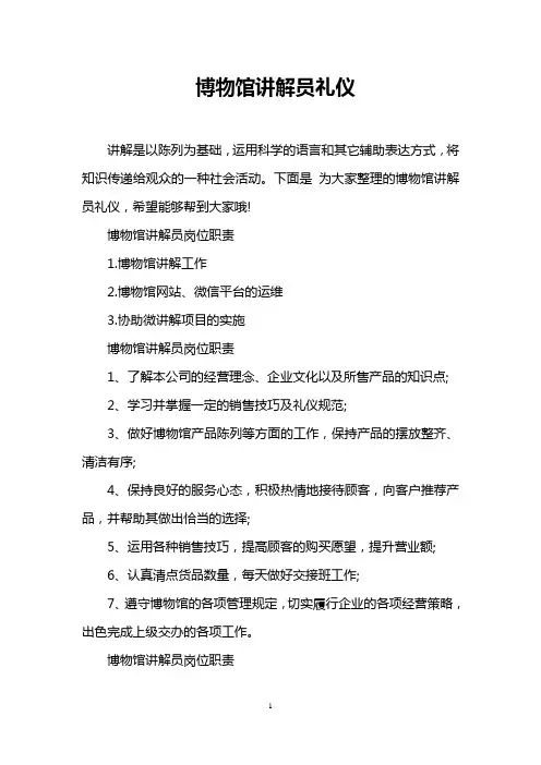 博物馆讲解员礼仪