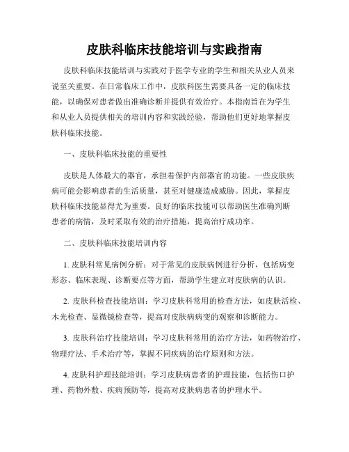 皮肤科临床技能培训与实践指南