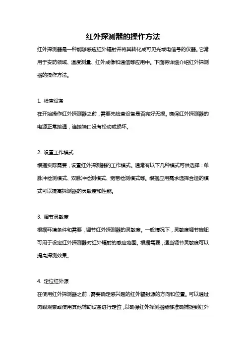 红外探测器的操作方法