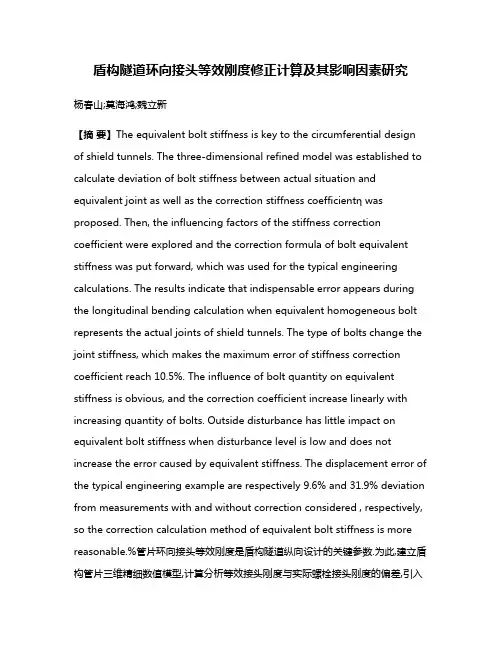 盾构隧道环向接头等效刚度修正计算及其影响因素研究