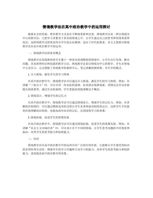 情境教学法在高中政治教学中的运用探讨