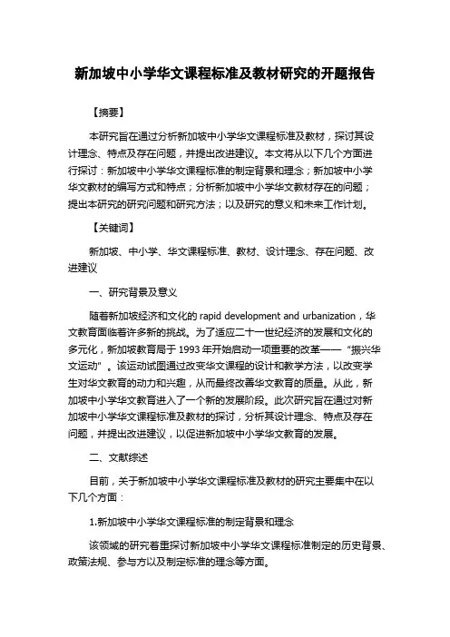新加坡中小学华文课程标准及教材研究的开题报告