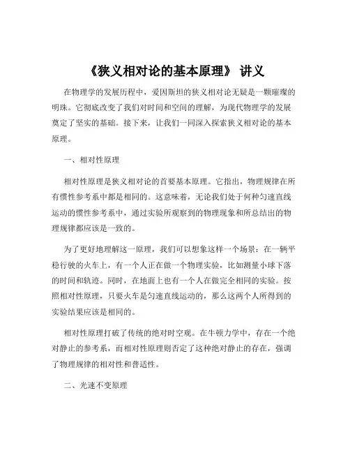 《狭义相对论的基本原理》 讲义