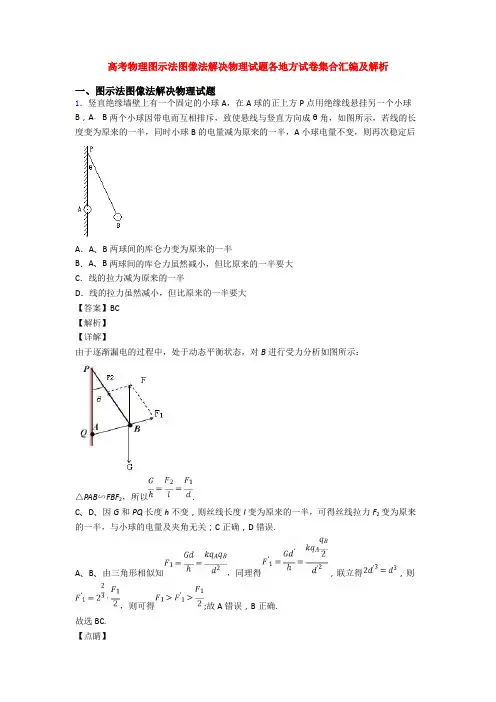 高考物理图示法图像法解决物理试题各地方试卷集合汇编及解析