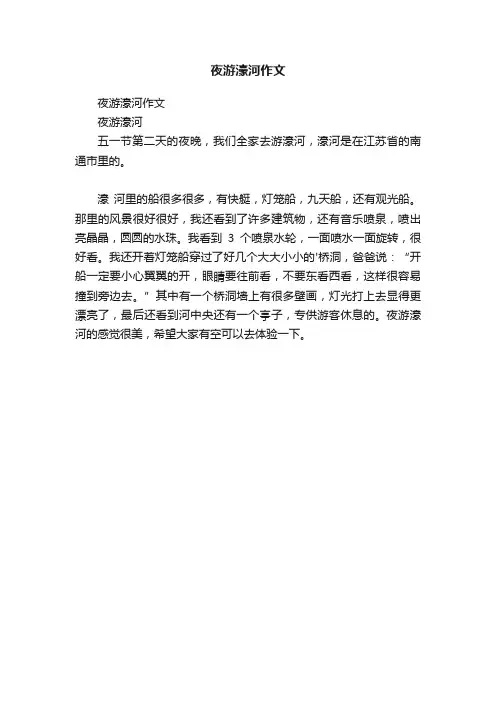 夜游濠河作文