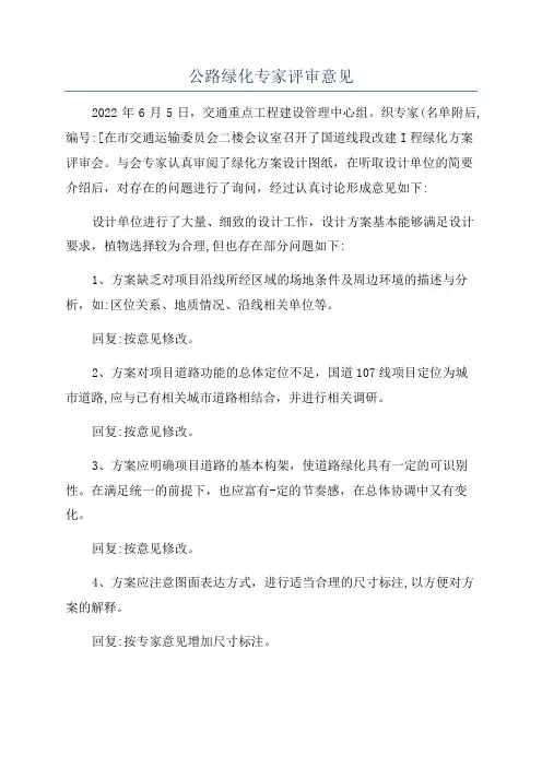 公路绿化专家评审意见