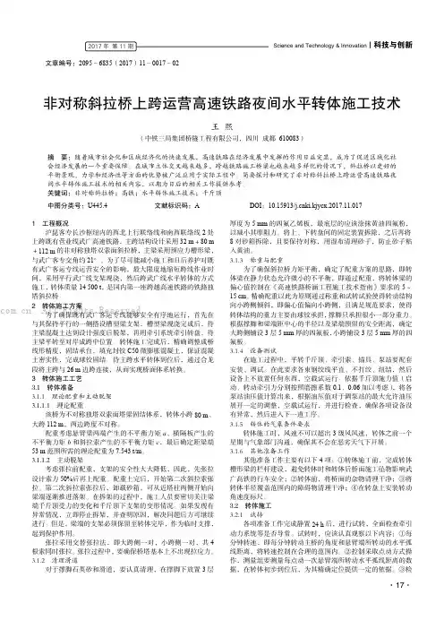 非对称斜拉桥上跨运营高速铁路夜间水平转体施工技术