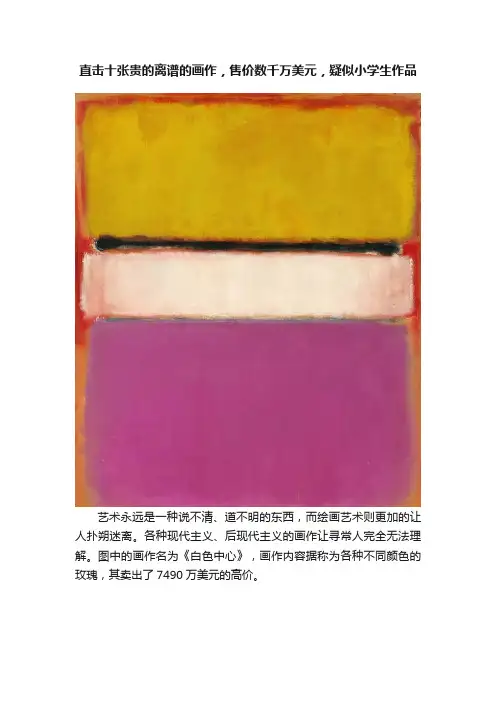 直击十张贵的离谱的画作，售价数千万美元，疑似小学生作品
