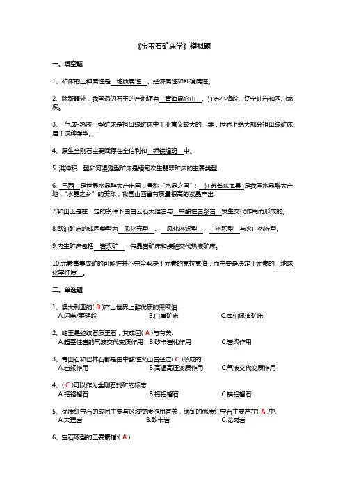 宝玉石矿床学模拟题