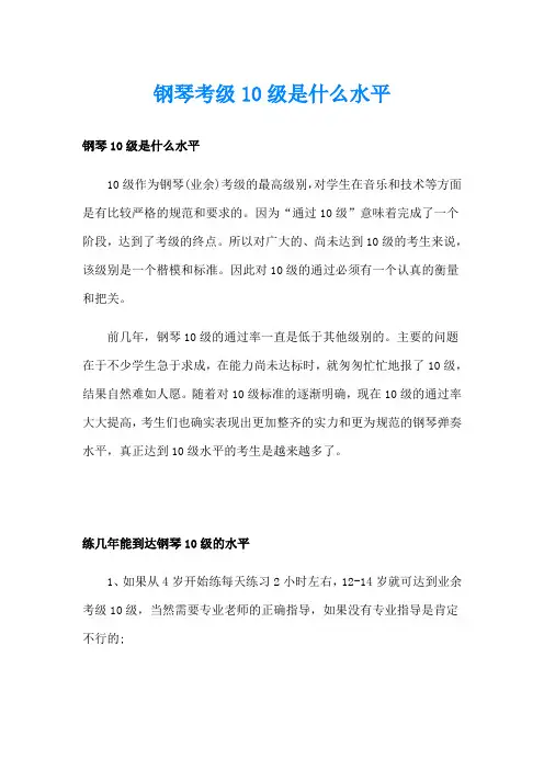 钢琴考级10级是什么水平