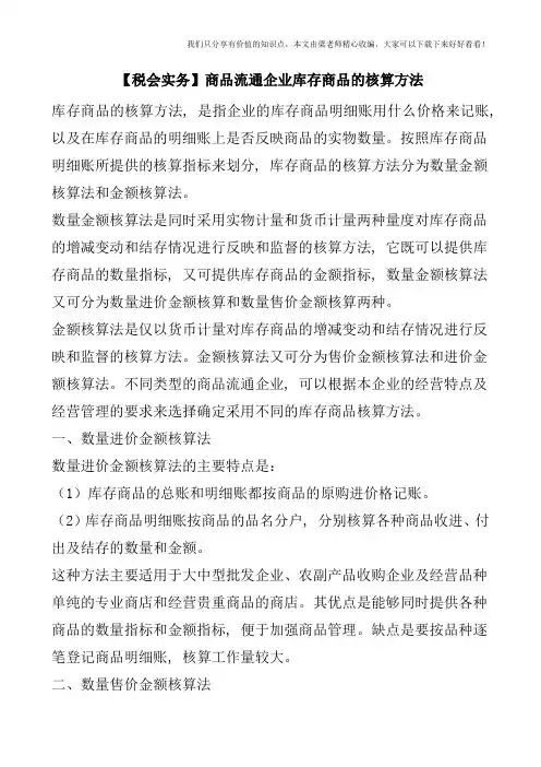 【税会实务】商品流通企业库存商品的核算方法