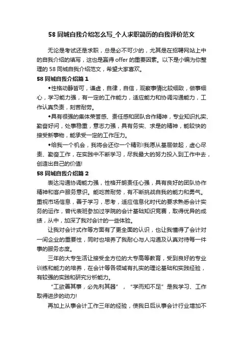 58同城自我介绍怎么写_个人求职简历的自我评价范文
