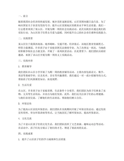山区义工社会实践报告