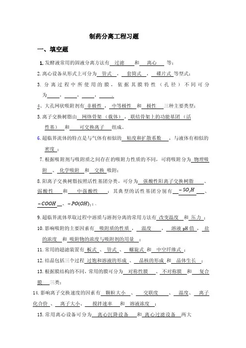 制药分离工程习题