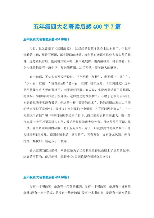 五年级四大名著读后感400字7篇