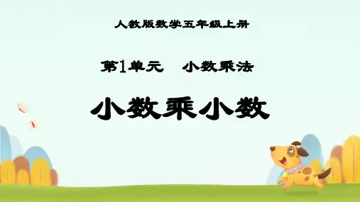 五年级上册数学人教版小数乘小数课件(共23张PPT)