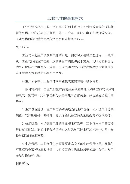 工业气体的商业模式