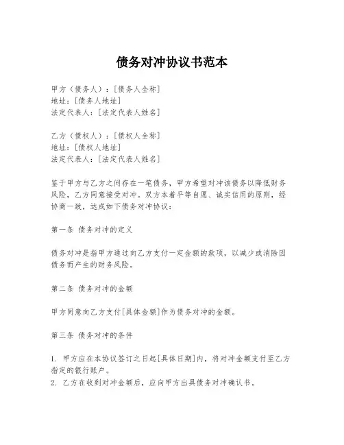债务对冲协议书范本