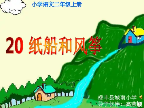 《优质课课纸船和风筝》PPT课件