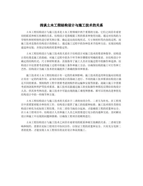 浅谈土木工程结构设计与施工技术的关系