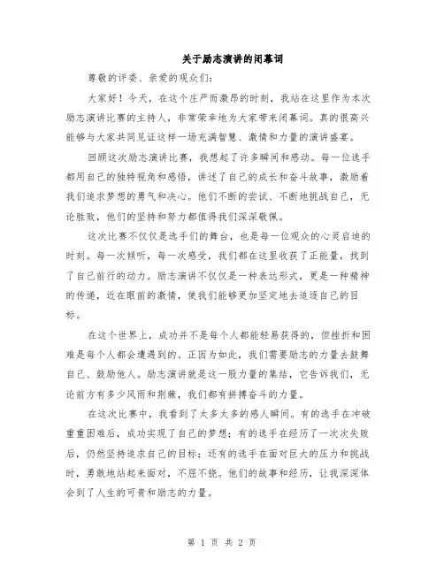 关于励志演讲的闭幕词