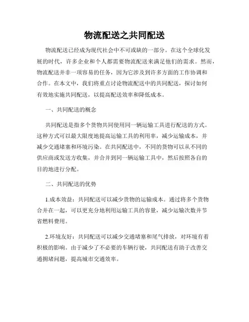 物流配送之共同配送