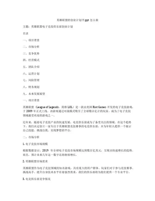 英雄联盟的创业计划书ppt怎么做