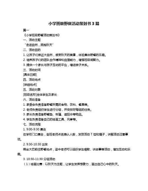 小学班级野餐活动策划书3篇