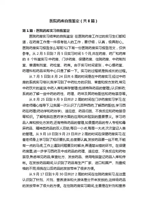 医院药库自我鉴定（共8篇）