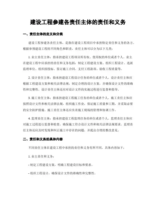建设工程参建各责任主体的责任和义务