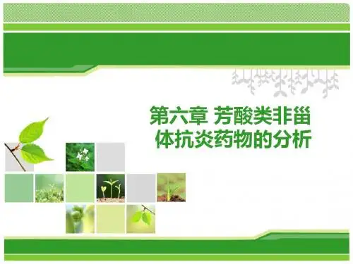 第六章 芳酸类非甾体抗炎药物的分析