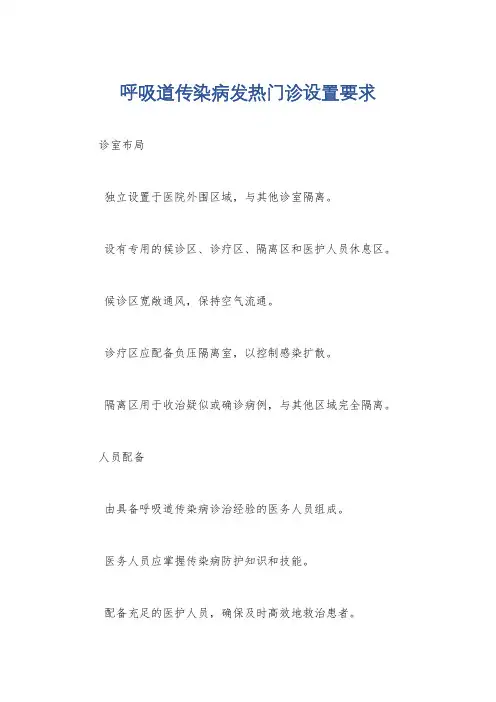 呼吸道传染病发热门诊设置要求