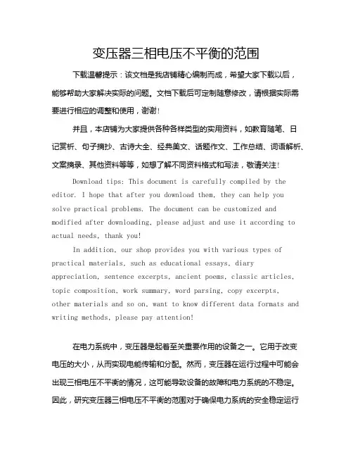 变压器三相电压不平衡的范围