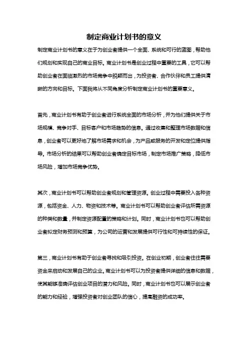 制定商业计划书的意义