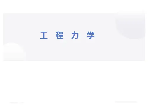 《工程力学》第一章 静力学基础及物体受力分析
