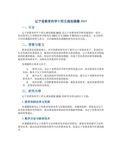辽宁省教育科学十四五规划课题2022