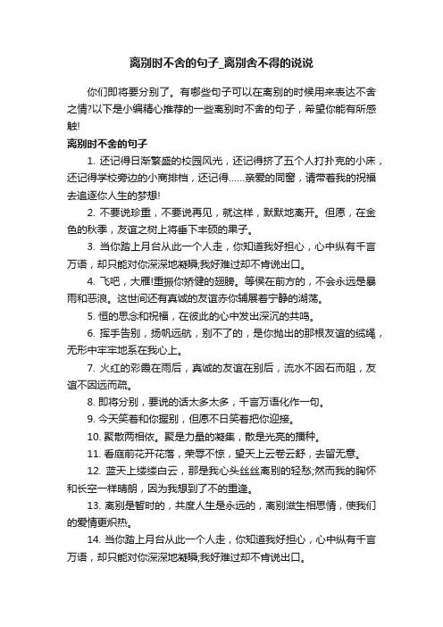 离别时不舍的句子_离别舍不得的说说