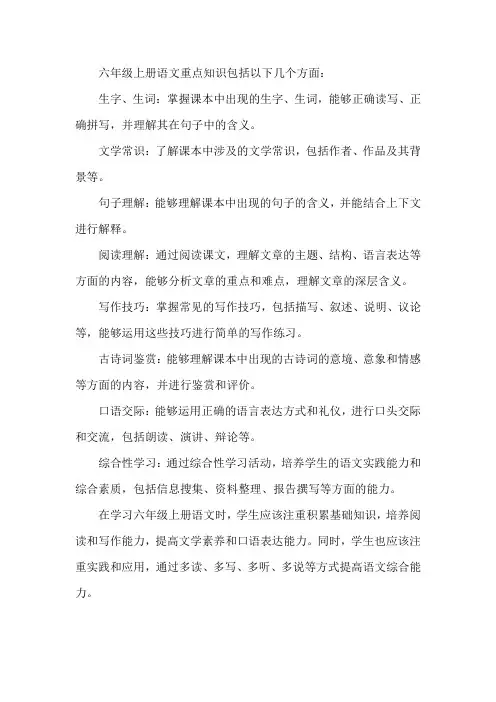 六年级上册重点知识语文