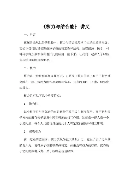 《核力与结合能》 讲义
