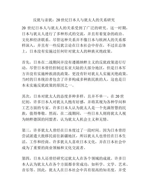 反犹与亲犹：20世纪日本人与犹太人的关系研究