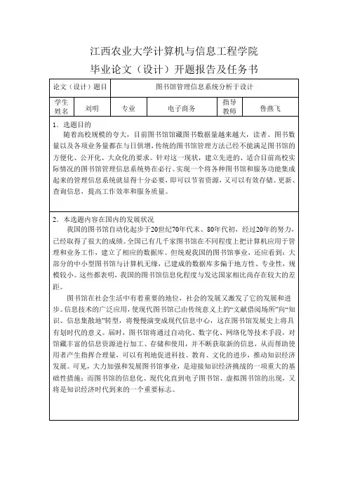 图书馆管理信息系统分析与设计开题报告