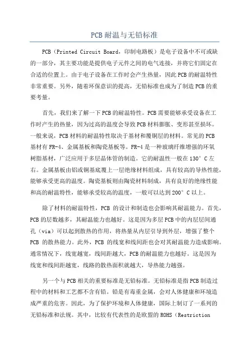 PCB耐温与无铅标准
